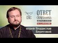 ОТВЕТ СВЯЩЕННИКА НА КАРАНТИНЕ. ИЕРЕЙ ВЛАДИСЛАВ БЕРЕГОВОЙ