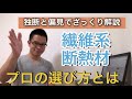 【プロが独断と偏見で解説①】繊維系断熱材プロの選び方とは？