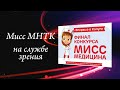 Мисс медицина 2020