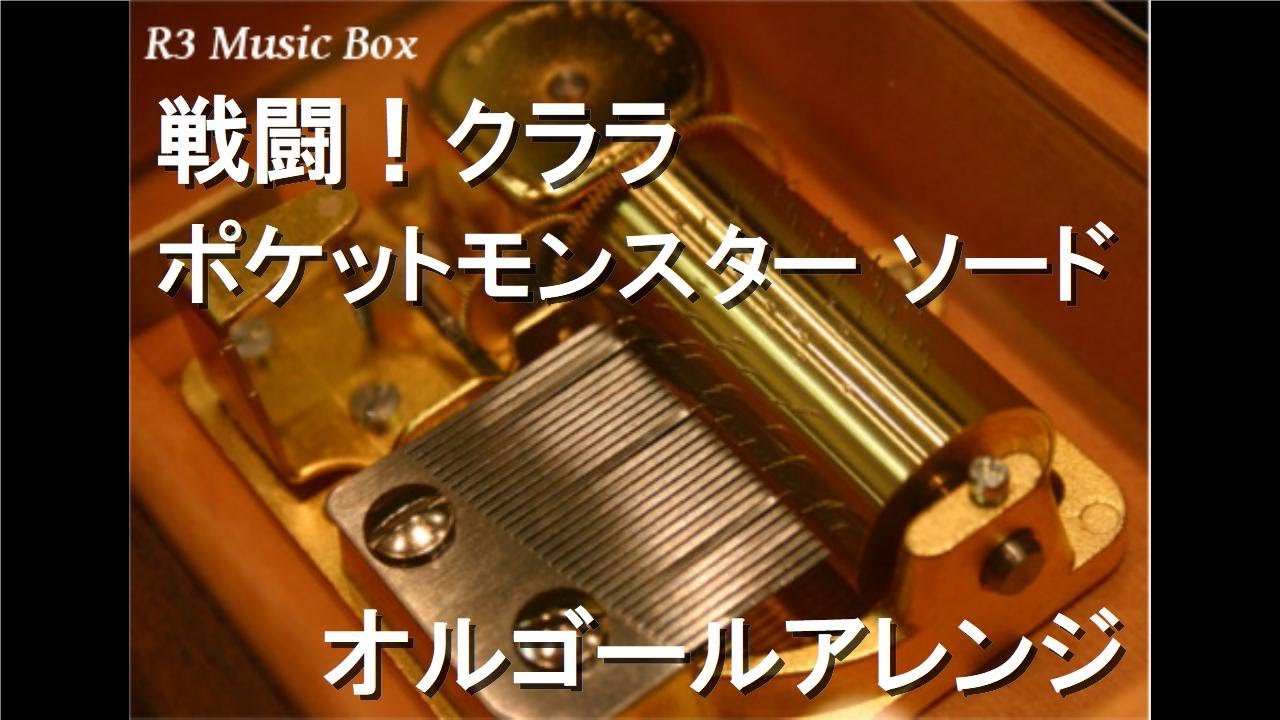 ポケモンオルゴール 3体 戦闘！クララ/ポケットモンスター ソード【オルゴール】 - YouTube