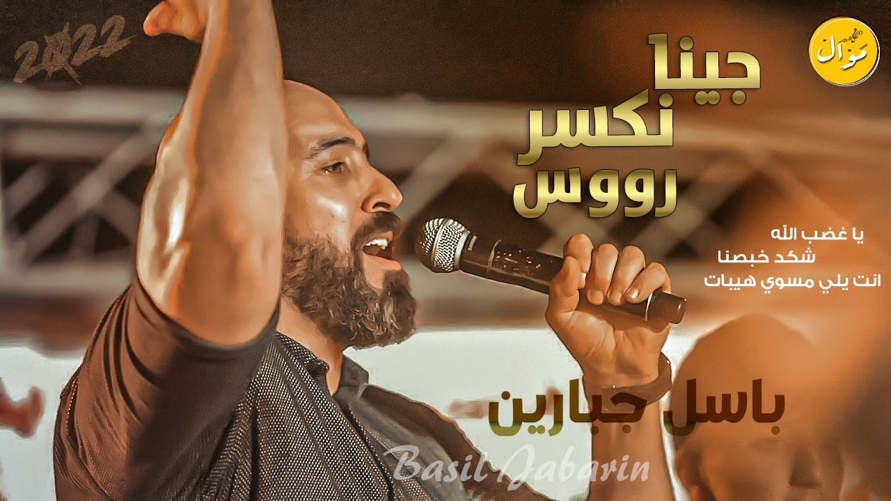 الفنان باسل جبارين💥رعب رسمي😳الحان جديدة وحصرية  انت يا مسوي هيبات 💣🔥 الي الذين ينتظرون سقوطنا💥