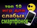 ТОП 10 ИГР ДЛЯ СЛАБЫХ СМАРТФОНОВ