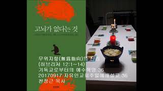 20170917 무위지향(無爲指向)의 진리 (히브리서 12:1~14)