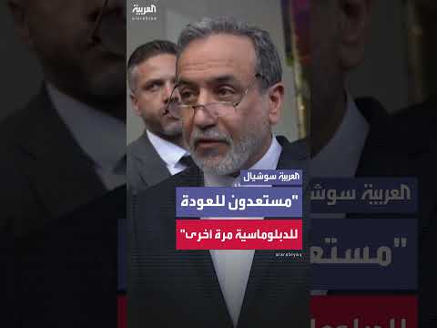 إيران مستعدة للعودة إلى الدبلوماسية، وفقاً لعراقجي