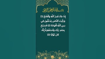 Sūra al-Naṣr (سورة النصر) #quran #اكسبلور #surah