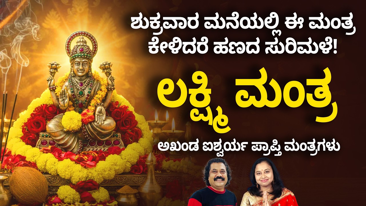 Live: ಶುಕ್ರವಾರದಂದು ತಪ್ಪದೇ ಕೇಳಿ: ಧನ ಪ್ರಾಪ್ತಿ ಲಕ್ಷ್ಮಿ ಮಂತ್ರ | Powerful Lakshmi Mantra for Wealth