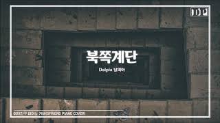 여자친구 북쪽 계단 피아노 (GFRIEND Stairs in the North PIANO)