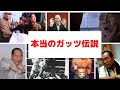 これが本当のガッツ石松伝説(武勇伝・エピソード)