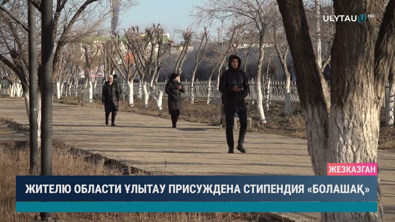 Жителю области Ұлытау присуждена стипендия "Болашақ"