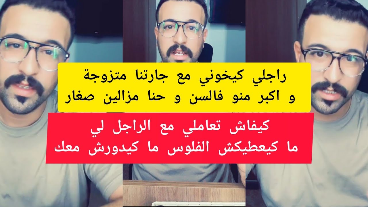 كيفاش تعاملي مع الراجل لي ما كيعطيكش الفلوس ما كيدورش معك كمال الباشا kamal el bacha