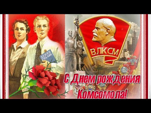 Поздравление С Днём Комсомола ☭ День рождения комсомола ☭ День ВЛКСМ