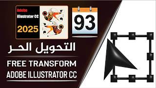 أداة التحويل الحر على برنامج أدوبي إليستريتور - Free Transform Tool in adobe illustrator - الجزء 93