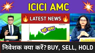 ICICI AMC Stock Latest News ⚫ ICICI AMC Stock News Today ⚫ Stock Market