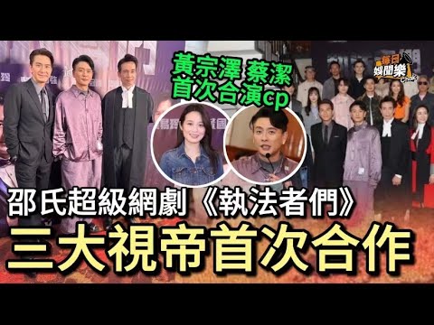 邵氏超級網劇《執法者們》開拍！主角陣容強大，三大視帝首次合作