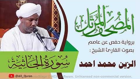 045 سورة الجاثية - الزين محمد أحمد