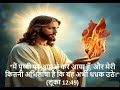 "मैं पृथ्वी पर आग ले कर आया हूँ, और मेरी कितनी अभिलाषा है कि यह अभी धधक उठे!" (LK 12:49)