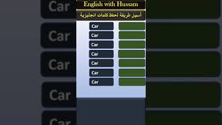 أحفظ 6 كلمات إنجليزية جديدة من كلمة car , تعلم اللغة الإنجليزية #تعلم_اللغة_الانجليزية #shorts #like