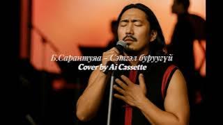 Sarantuya - Setgel buruugui(Ai cover) Сарантуяа - Сэтгэл буруугүй  LYRIC