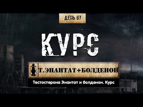 67. Тестостерона Энантат + Болденон | Курс (Химический Бункер)