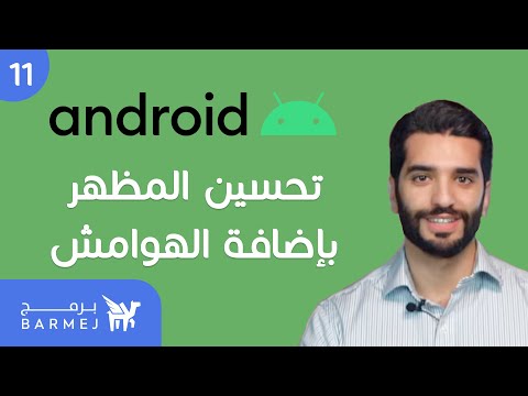 #11 تطوير تطبيقات الأندرويد  Android | إضافة هوامش