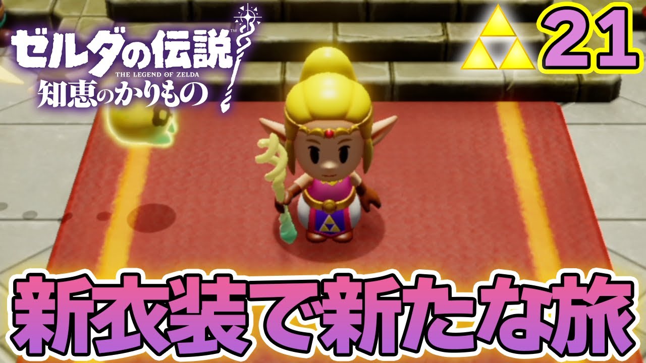 やっぱりこの服がゼルダなんだよなぁ！ゼルダの伝説『知恵のかりもの』実況プレイ!! #21【ぽんすけ】