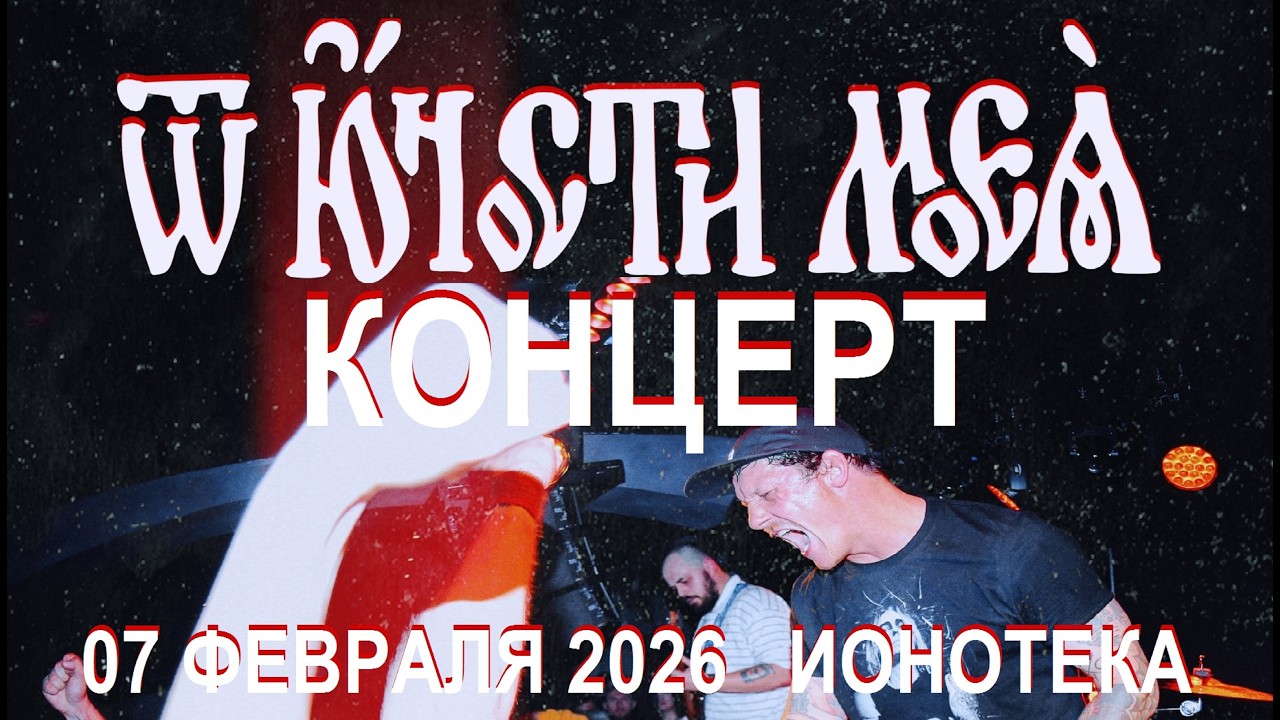 От Юности Моея - Концерт в клубе Ионотека (СПб) 07.02.2026