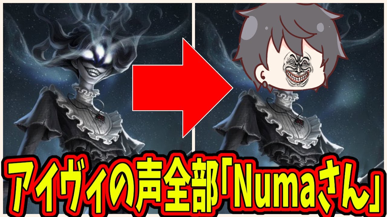 【第五人格】アイヴィの声全部Numaさんにしても全然違和感なくて笑ったｗｗｗ【IdentityⅤ】【アイデンティティ5】