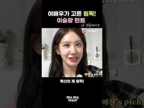 여배우가 픽한 이슬광 틴트! #kbeauty #lipstick #메이크업