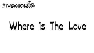 #เพลงแดนซ์โจ๊ะ Where is The Love ฟังสบายๆ [ Golf Remix ]