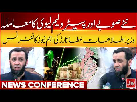 Atta Tarar Important News Conference | The issue of new provinces and the petroleum levy | Bol News