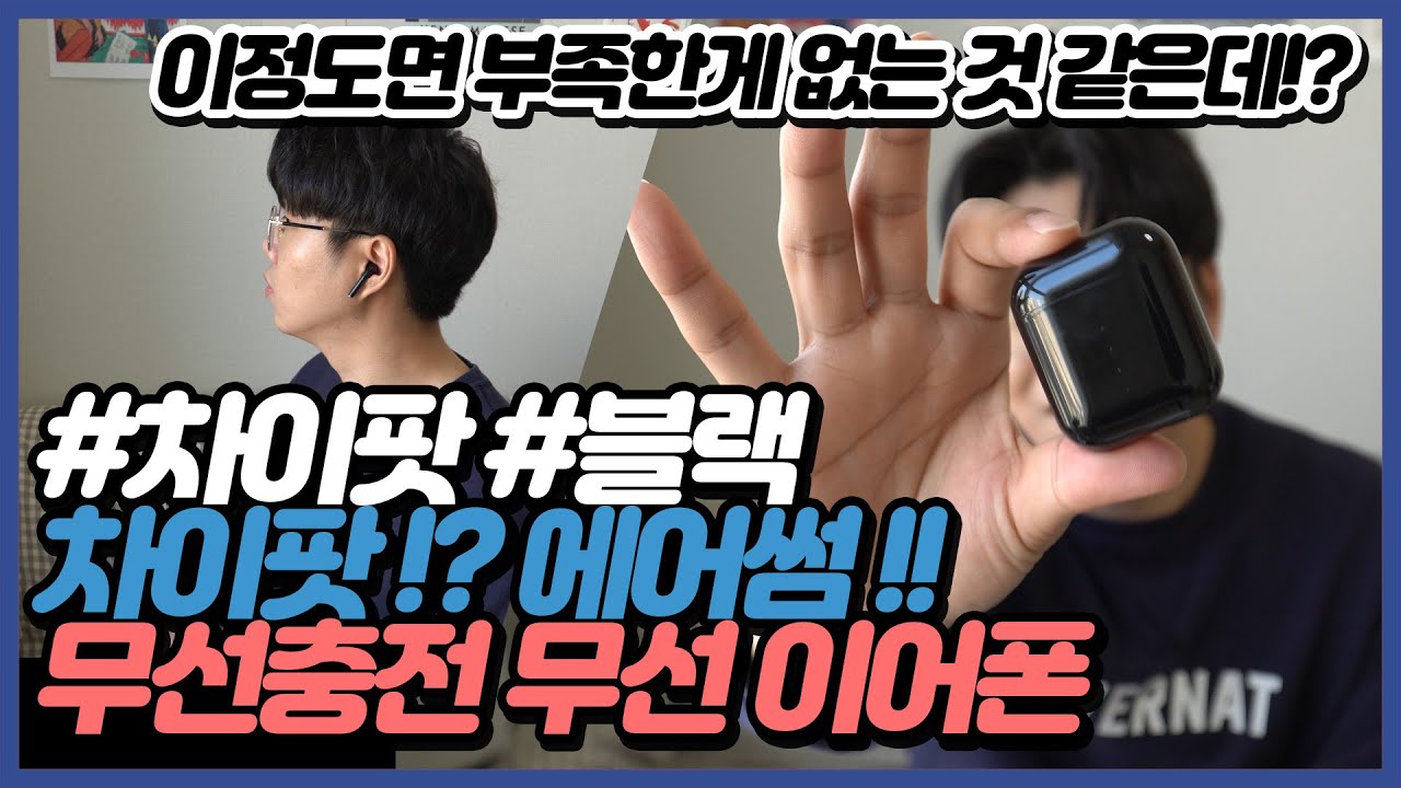 🎧 [리뷰] 에어썸 에어트랙 3.0 | 가성비 최고의 무선 블루투스 이어폰 | 차이팟 QCY 무선충전 터치 생활방수 TWS