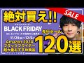 【amazonブラックフライデー2024】絶対買え！！売り切れ注意の超大量おすすめガジェット、生活用品を紹介！！2024/11/27~12/6