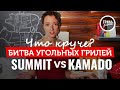 Сравнение в Гриль Академии двух топовых угольных грилей Weber Summit Charcoal и KamadoJoe Classic 3.