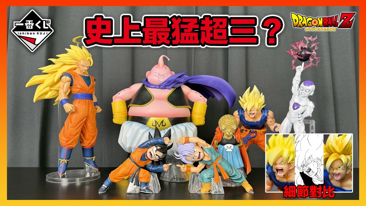 夯到爆的一番賞超三悟空來了!! 揪竟有沒有名過其實呢？ 一番賞 七龍珠 Battle of the Super Saiyan｜