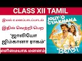 Jolly O Gymkhana song | 12th Tamil memory poem song Idhil vetri pera | 12th Tamil memory poem song