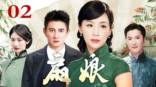 扇娘 02（吴奇隆/姚芊羽/迟帅/郭珍霓/王珂/寇振海）