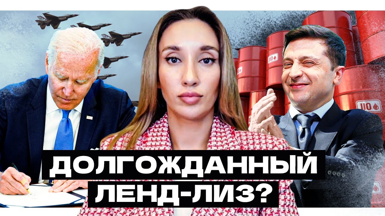 Ленд-лиз для Украины подписан, что это значит? - YouTube