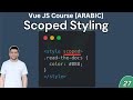 27 Vue: Scoped Styling in Vue- [Arabic] | Scoped Styling in Vue الـ