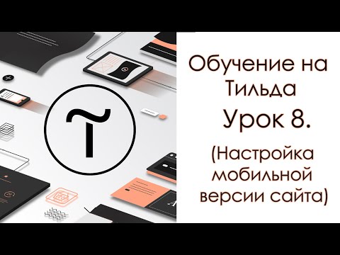 Обучение на Тильда. Урок 8. (Настройка мобильной версии сайта)