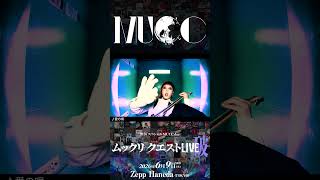 【💥開催まであと14日💥 】2026スペシャルMUCC day!「ムックリ クエストLIVE-破-」