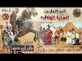 السيرة الهلالية الجزء الاول جابر ابو حسين الحلقة 75 قصيد بلسان السلطان حسن والامير ابو زيد بعد صلح السيرة الهلالية الجزء الاول جابر ابو حسين الحلقة 75 قصيد بلسان السلطان حسن والامير ابو زيد بعد صلح