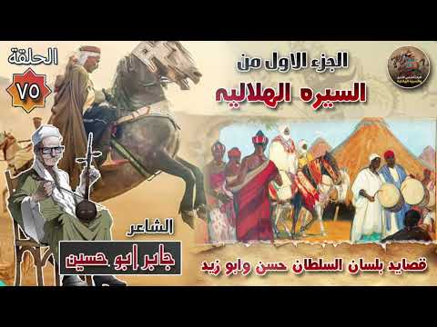 السيرة الهلالية الجزء الاول جابر ابو حسين الحلقة 75 قصيد بلسان السلطان حسن والامير ابو زيد بعد صلح