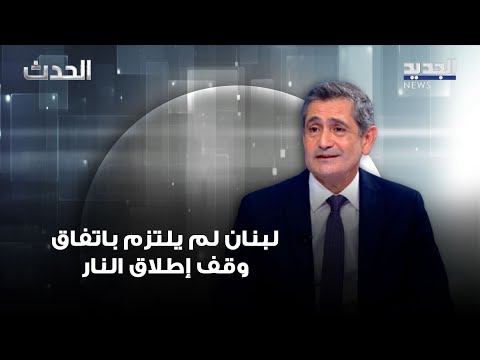 ريشار قيومجيان لبنان لم يلتزم بتنفيذ اتفاق وقف إطلاق النار