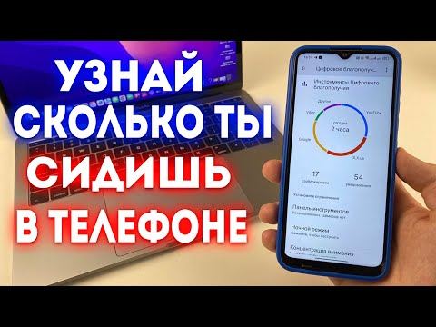 Как Посмотреть Сколько Ты Сидишь в Телефоне?