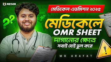 মেডিকেলে OMR শিটে যেই ভুল করলে তোমার রেজাল্ট আসবেনা!! অনেকেই নিজের অজান্তে এই ভুল করে ফেলে॥