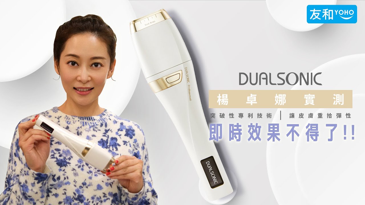 Dualsonic專業級家用HIFU機】💫💫💫楊卓娜素顏實測！超神效果！打一次