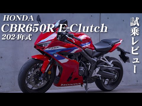 Large Motorcycle Test Ride Review [HONDA CBR650R E-Clutch 2024