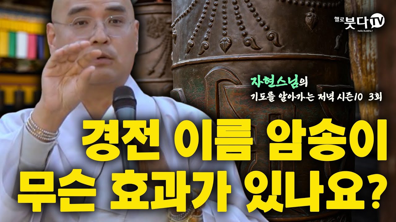경전 이름 암송이 무슨 효과가 있나요? | 이야기 전설 설화 기적 기도 불교 지혜 자비 깨달음 | 자현스님 기도를 알아가는 저녁 시즌10 3회(2-1)