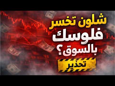 شلون تخسر فلوسك بالسوق طرق مجر بة 