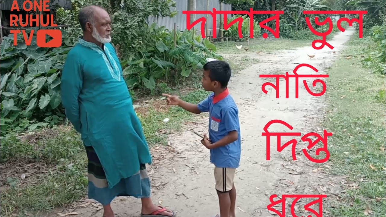 কাহিনীঃ দাদার ভুল, নাতি দিপ্ত ধরে।